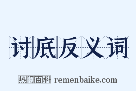 讨底反义词是什么意思的图片